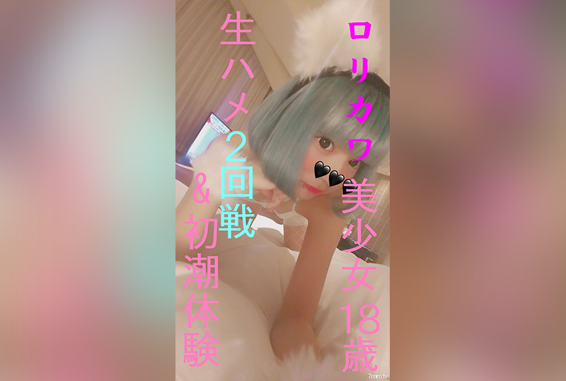 FC2-835682 与一位 18 岁的业余萝莉美女，发生性关系！！两轮现场性爱和第一次大量喷水是不容错过的！ 素人