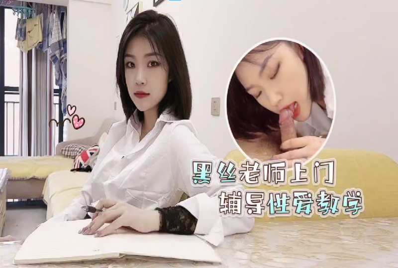 RDJ-0076 黑丝老师上门辅导性爱教学 女神菲菲