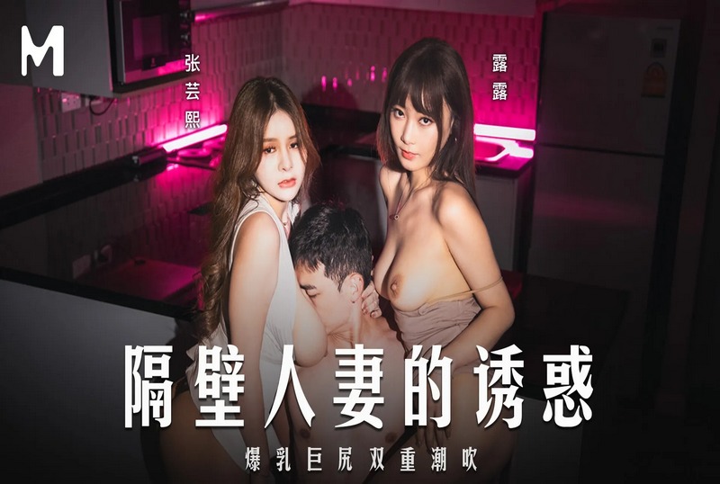 MD-0344 隔壁人妻的诱惑 张芸熙,露露