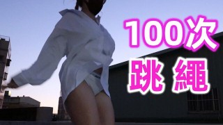 穿內衣【跳繩100下】好通風哦....｜縄跳びトレーニング｜jump rope training｜줄넘기 훈련｜跳繩訓練